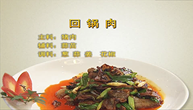 乡村旅游川菜制作—回锅肉