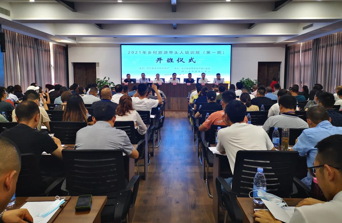 2021年四川省乡村旅游带头人培训班（第一期）顺利举行