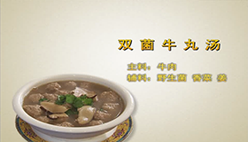 乡村旅游川菜制作—双菌牛丸汤
