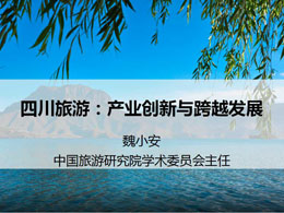 四川旅游：产业创新与跨越发展