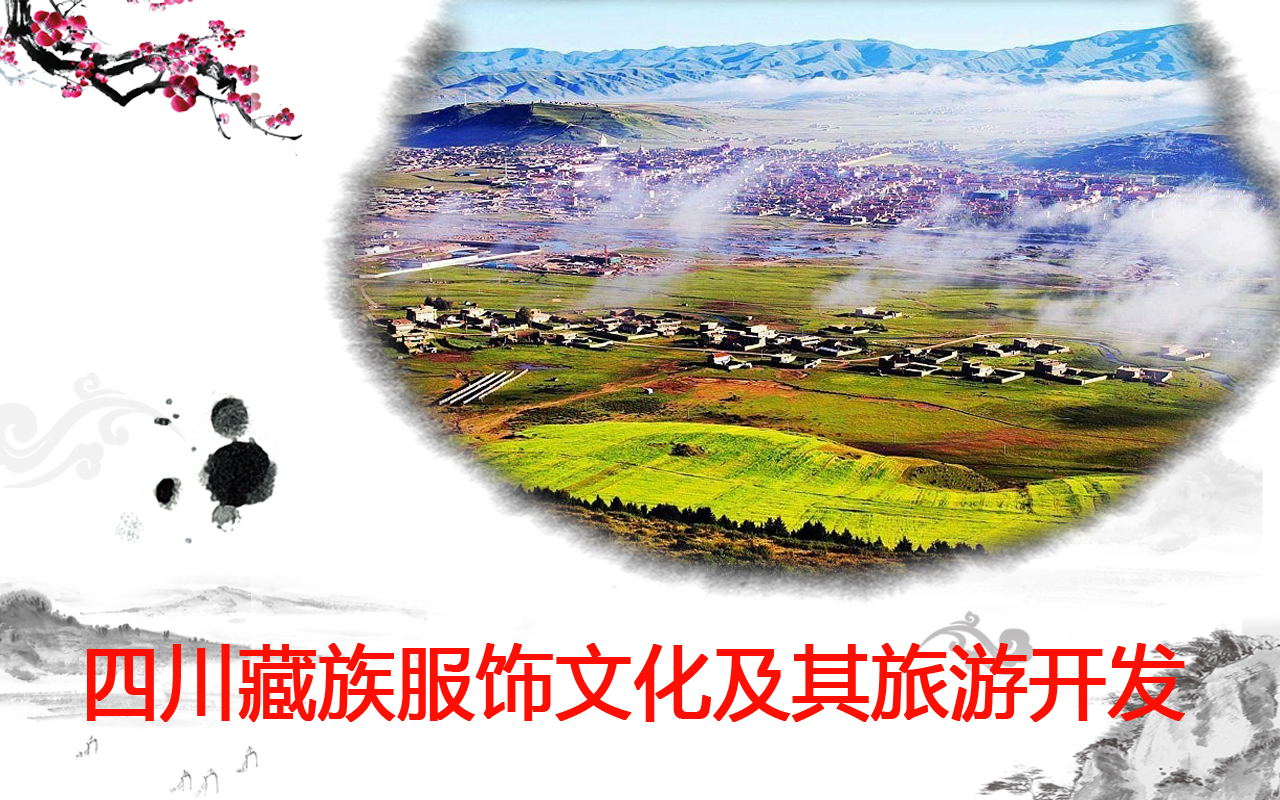 四川藏区服饰及其旅游开发